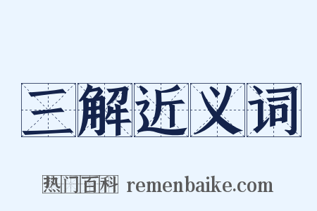 三解近义词是什么意思的图片